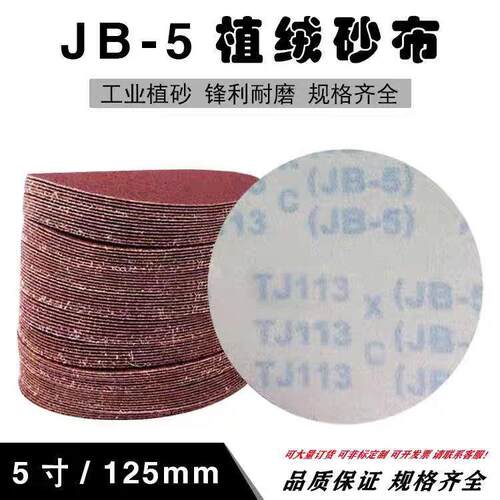 JB-5拉绒片软布圆盘砂纸5寸TJ113气动打磨抛光布基砂高耐磨
