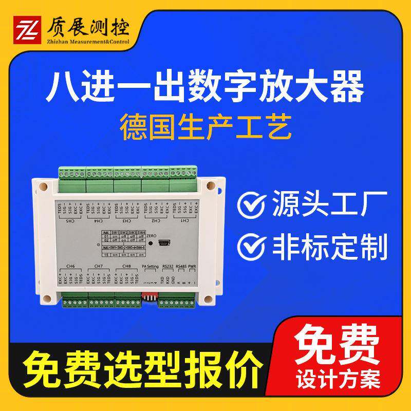 上海质展八进一出数字放大器ZZ780称重传感器信号放大器变送器