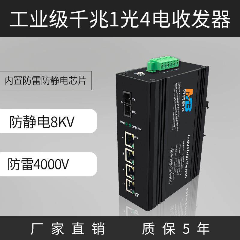 工厂直销千兆1光4电交换机光电转换器监控导轨式工业级交换机
