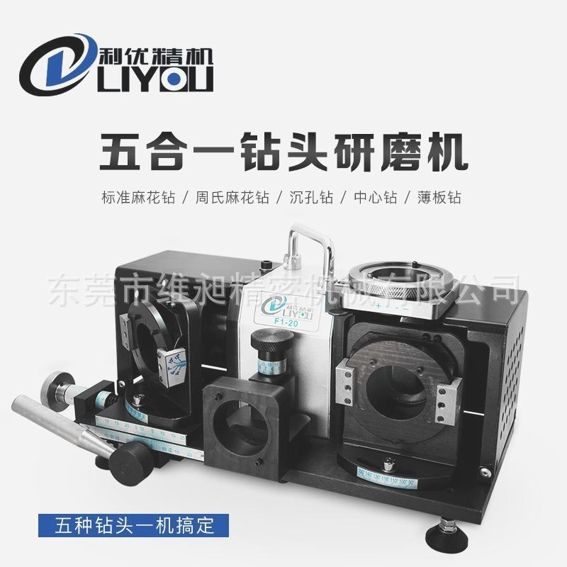 五合一钻头研磨机F1-20麻花钻/沉孔钻/薄板钻/中心钻头研磨机2-20