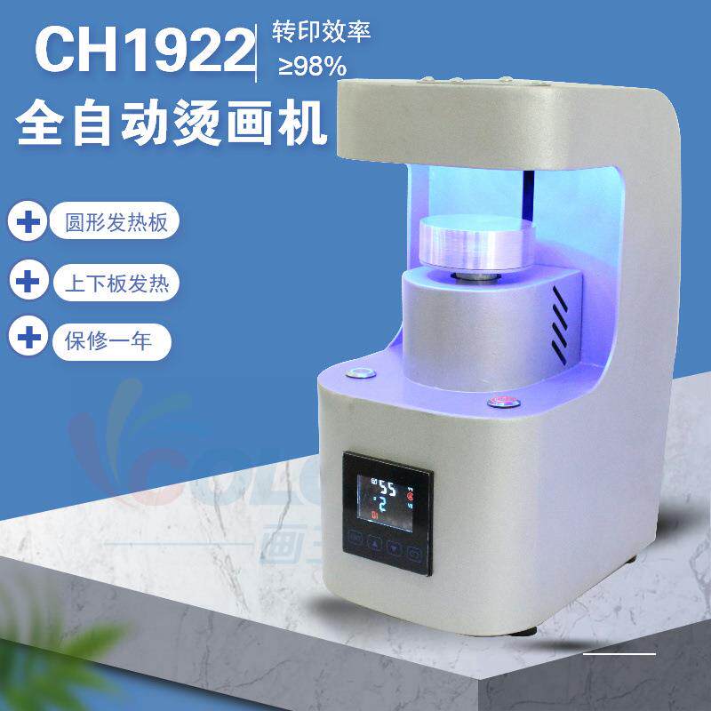 电动全自动家用迷你上下板加热烫画机CR1922圆形发热板热压机设备