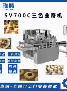 隆腾三色曲奇机食品级材质厂家直销饼干大批量生产