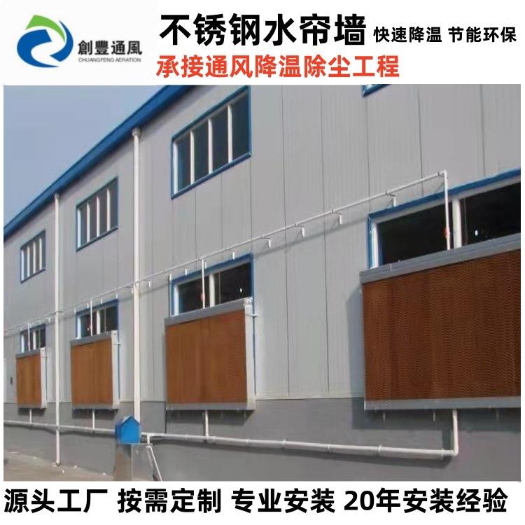 厂房车间仓库畜牧场大棚养殖场降温设备安装7090不锈钢水帘墙