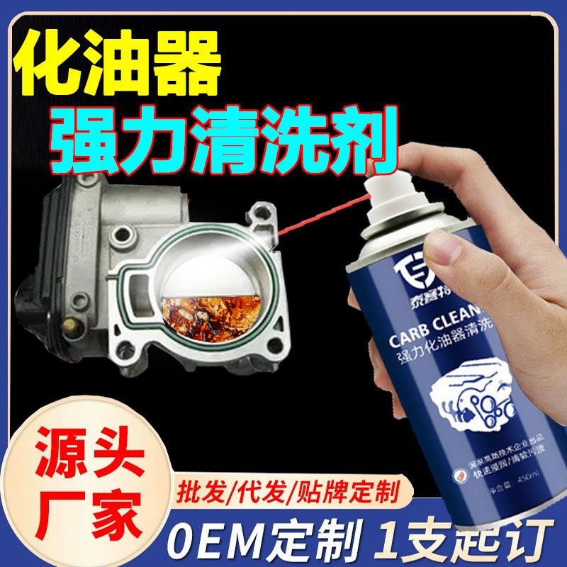 强力化油器清洗剂 汽车用450ml节气门重油污清洗洁济除积碳汽油机