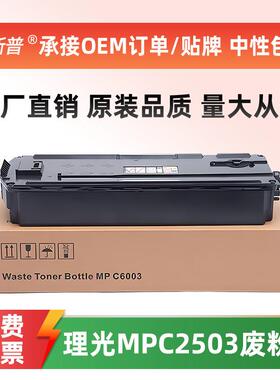 适用理光MPC2503废粉盒MPC2003 C3003 C3503 C4503 C5503 C6003