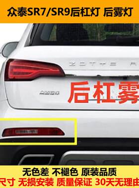 适配众泰SR7 SR9后杠灯后雾灯尾灯总成SR7后保险杠灯罩倒车灯壳