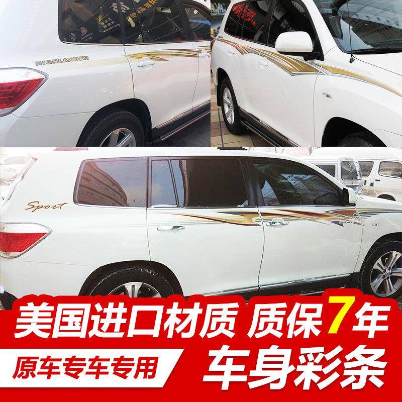 适用于09/10//11//12/13/14款汉兰达车身彩条车贴纸 老款拉花腰线