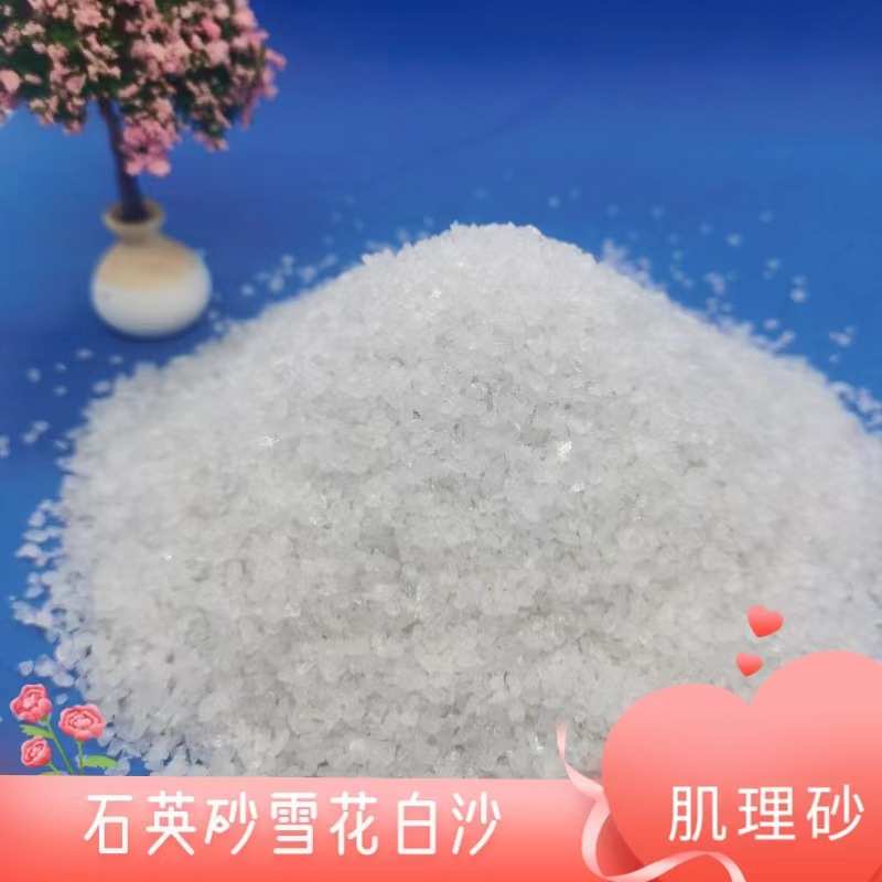 草坪沙坑填充雪花白砂 儿童游乐场细沙造景雪花石英砂DIY装饰白沙