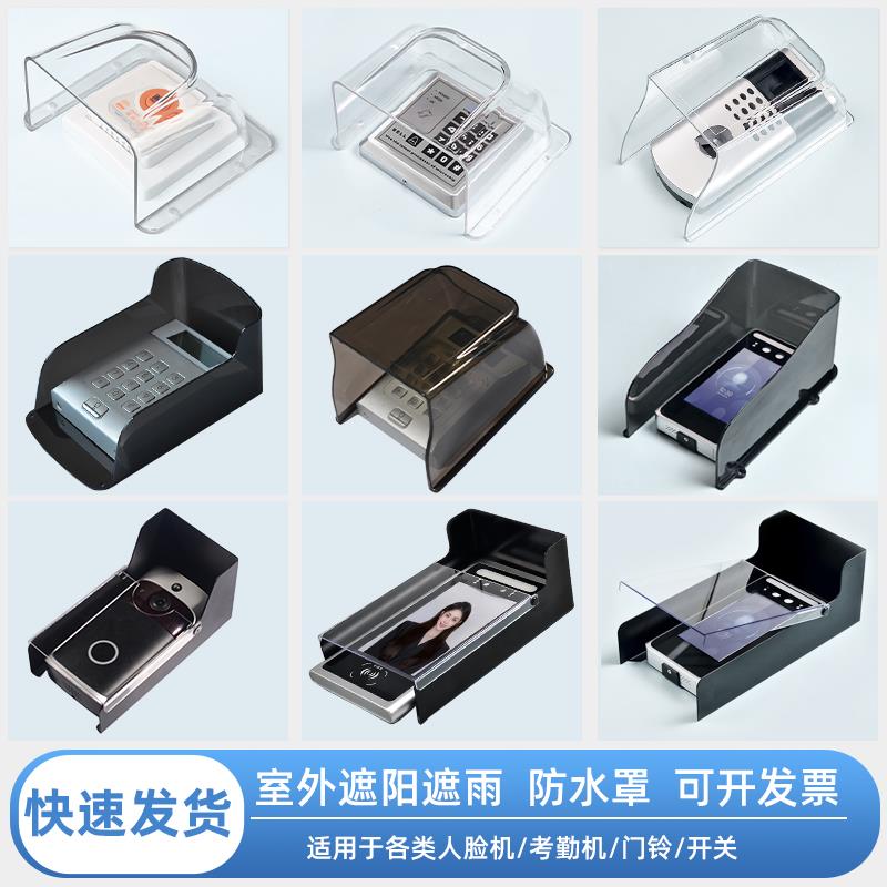 户外门铃防水罩智能密码门锁保护罩遮阳打卡机门禁防雨罩室外遮光