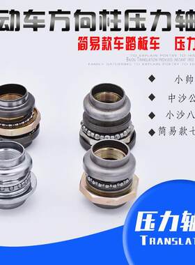 电动车配件电瓶车转向方向龙头轴承前叉钢碗钢珠压力轴承耐磨