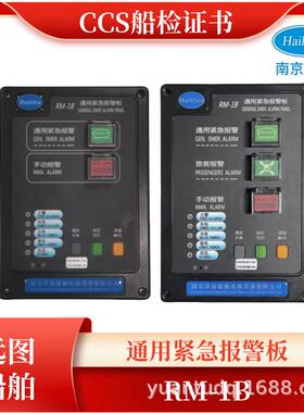 船用通用报警控制器RM-1B控制板防水带灯报警板声光报警器CCS泽海