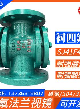 铸钢衬四氟视镜F46直通法兰视窗化工管道四通玻璃观察口SJ41F46