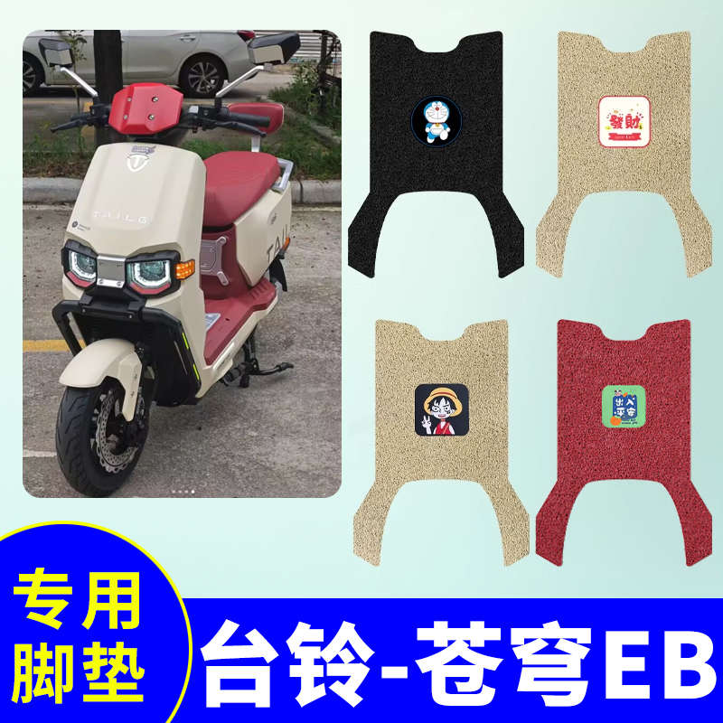 适用台铃超能S苍穹EB脚垫电动车脚踩垫TDT774Z防水TDS2185Z