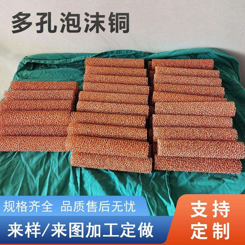 泡沫铜多孔散热器金属材料滤网20PPI加工圆棒纯铜网紫铜网