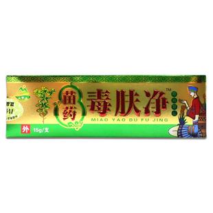 天罗山苗药毒肤净膏15g/支【官方正品】皮肤外用毒夫净永福堂正品