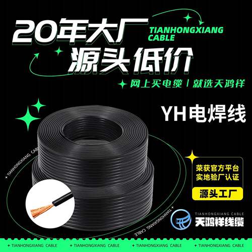 天鸿祥厂家电力电缆工程橡胶YH16平方焊把线工程电焊线
