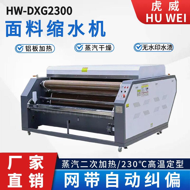 虎威全自动面料预缩机服装布料缩水机多功能预缩定型机烫布机