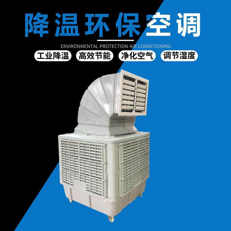 东莞厂房降温抽风机不锈钢环保空调水帘空调降温制冷设备专用