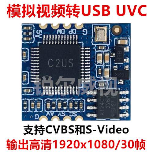 模拟视频采集模块CVBS或S-Video转USB接口摄像头免驱UVC高清1080P