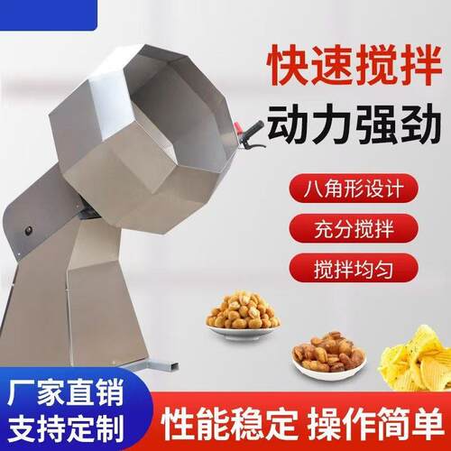 拌料调味机 八角型搅拌机八角拌料机 挂糖机 自动拌料 鸡精拌料机