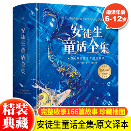 正版 安徒生童话全集精装珍藏版叶君健译 收录166篇故事儿童文学故事书小学生课外阅读书籍儿童文学书籍世界名安徒生童话