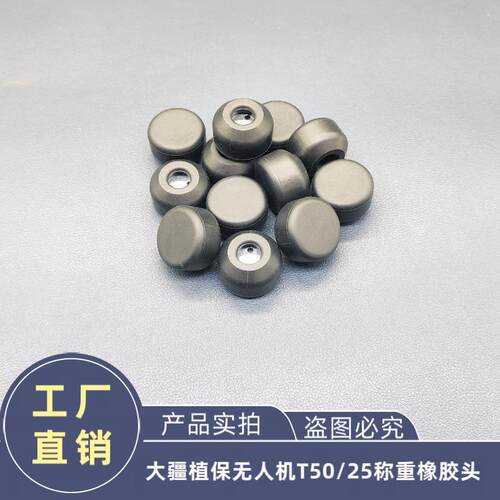大疆农业植保无人机配件T50/25称重模块橡胶头001011.04