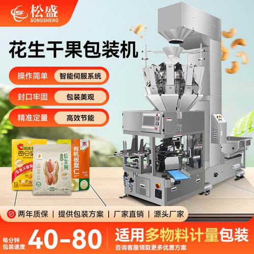 工厂直销全自动花生干果颗粒包装机颗粒食品自动称重式给袋机
