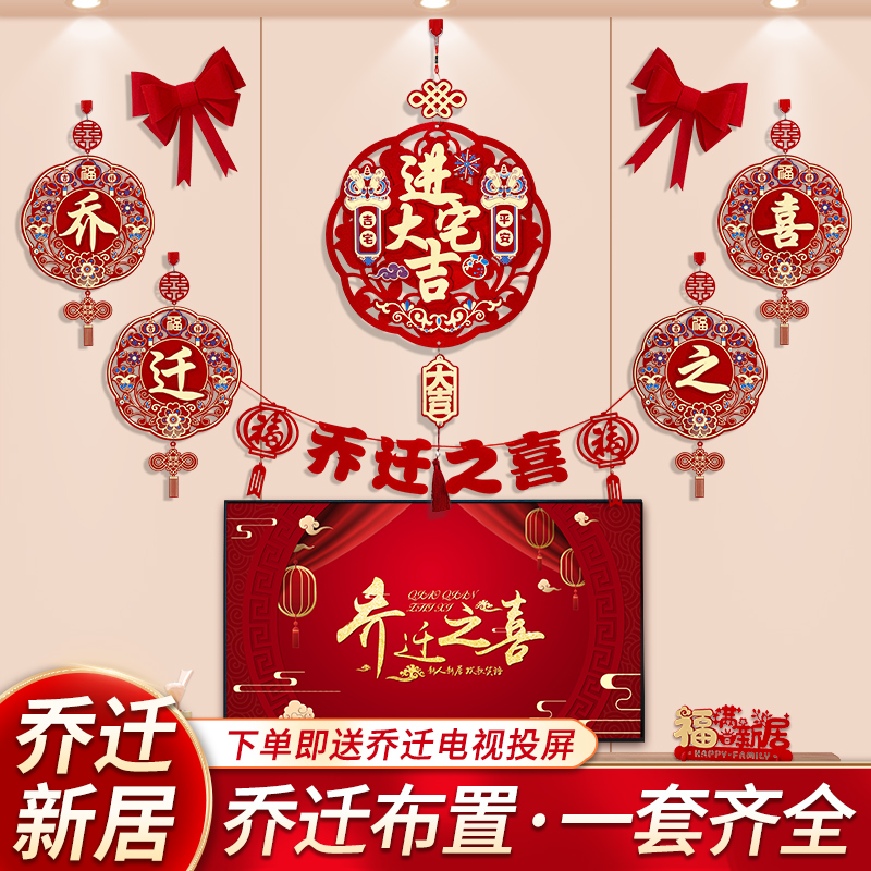 乔迁之喜装饰小对联新居布置客厅电视背景墙拉花搬家入宅福字挂件