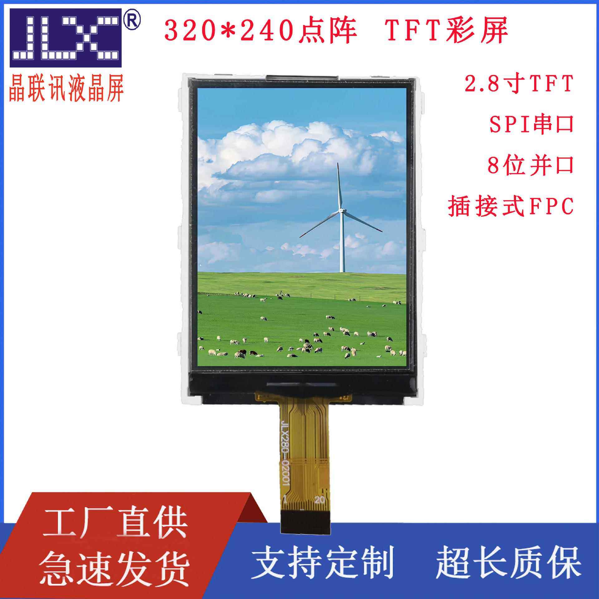 JLX280-02001LCD液晶屏TFT液晶模块彩屏插接口串口液晶显示模块屏