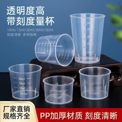 10ml15ml20ml30ml50ml/100ml一次性带刻度塑料PP材质小量杯厂家