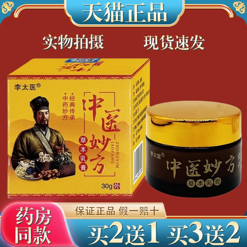 李太医中医妙方草本乳膏【正品】皮肤外用菌抑护理乳软膏7798