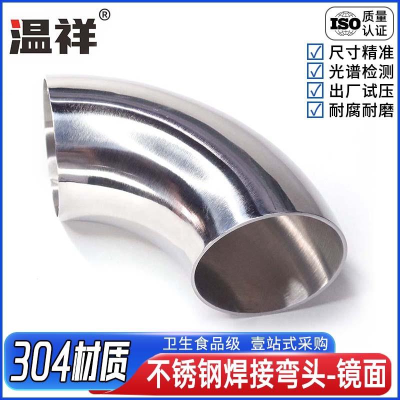 304卫生级焊接弯头不锈钢内外抛光90度冲压弯管镜面弯头管件