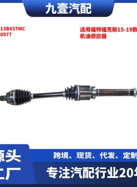 适用福特福克斯15-19款 AT 左前半轴 驱动轴 输出轴 F1F13B437MC