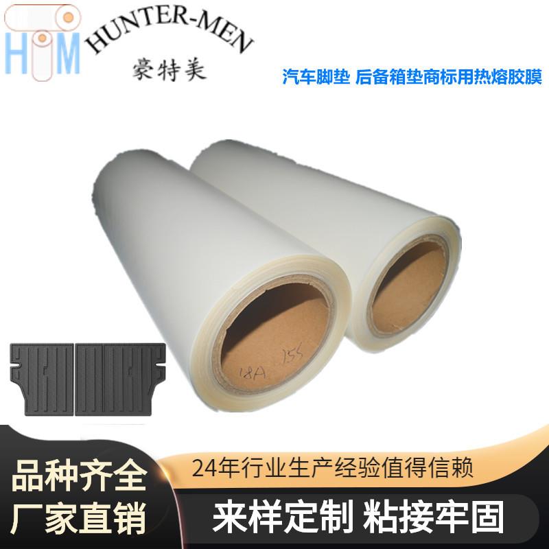 汽车脚垫(后备箱垫)商标热压粘接用TPU热熔胶膜耐高温 有弹性