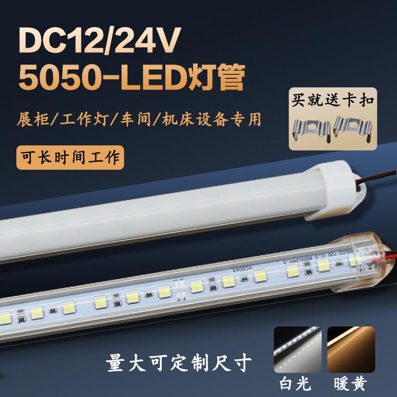 低压LED灯管12v游乐场设备24V机床仪器照明高品质5050光源长灯条
