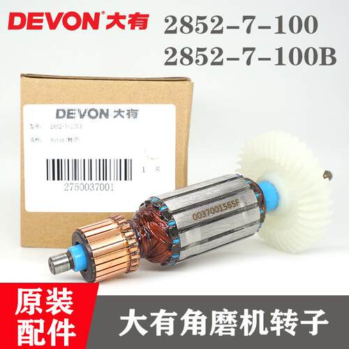 原装DEVON大有角磨机转子2852-7-100/7-100B角向磨光机钻子电机