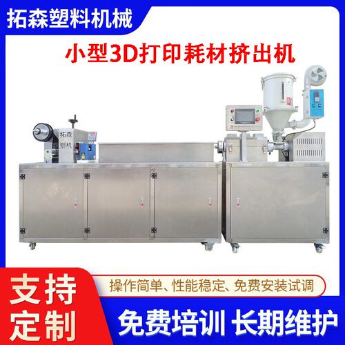 东莞厂家实验室3D打印耗材挤出设备教学科研用3D打印丝挤出机