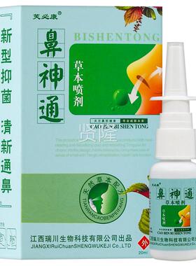 品【正12送1】芙HSY必康鼻神通本喷草剂0ml/盒 鼻部外用草本护理