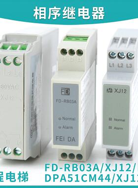 DPA51CM44电梯三相交流继电器XJ12-J恒达相序飞达FD-RB03A RD6