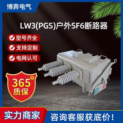 LW3(PGS)-12/24/35KV六氟化硫SF6一二次融合柱上真空负荷型断路器