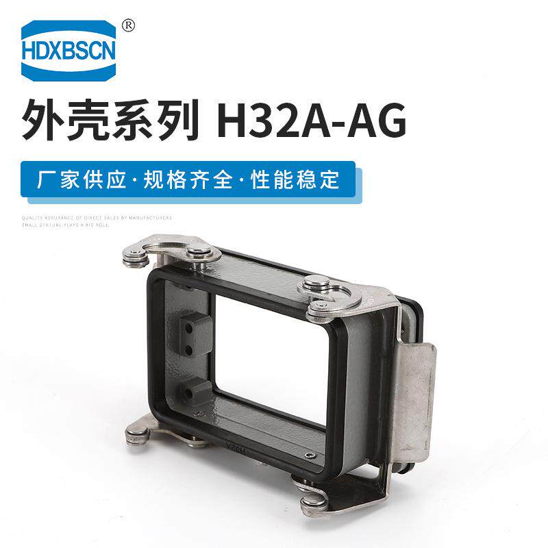 双扣不封底接器外壳 H32A-AG 矩形接插件重载连接器 西霸士供应
