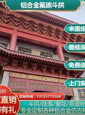中式金属仿古建构件户外飞檐牌坊凉亭工程铝艺装饰铝合金木纹斗拱