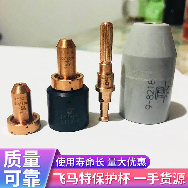 原装飞马特保护杯9-8218质量保障 销售维克多等离子配件割嘴耗材
