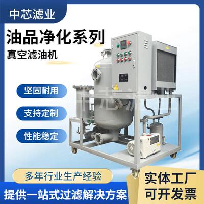 中芯滤业 双级式真空滤油机 SY-Z25耐酸耐高温脱色真空滤油机