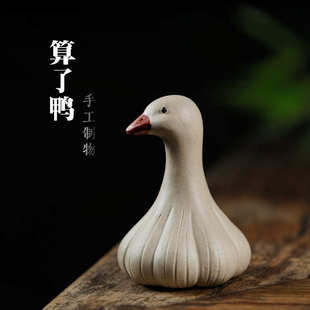 饰 宜兴紫砂茶宠摆件算了鸭可爱萌宠茶玩茶道配件茶桌茶盘大蒜头装