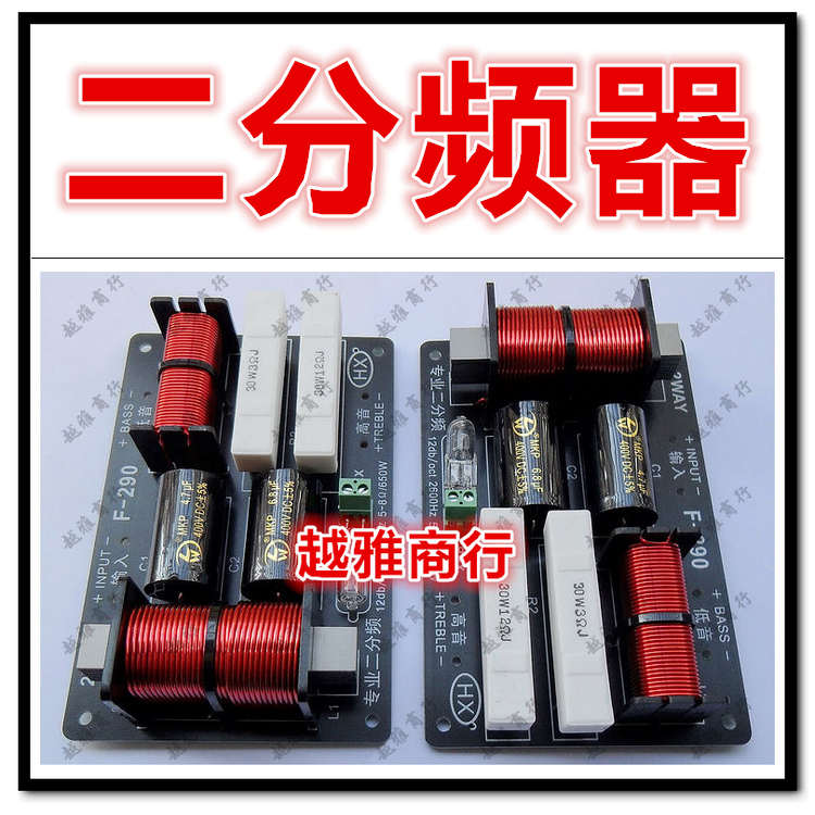 专业音箱 650W 分频器 分音器 舞台 高低二分频 华信牌12db F-290