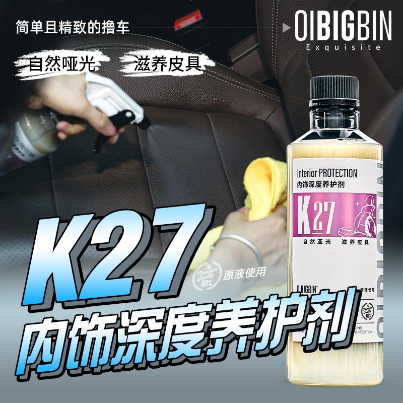 K27内饰深度养护剂｜哑光真皮滋养汽车皮革护理剂塑料上光剂彬液