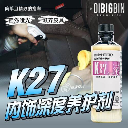 K27内饰深度养护剂｜哑光真皮滋养汽车皮革护理剂塑料上光剂彬液
