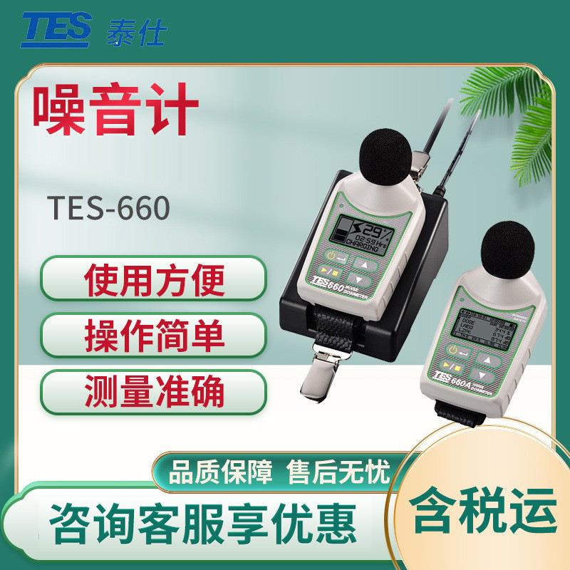 泰仕TES-660噪音剂量计 肩挂式噪音剂量计