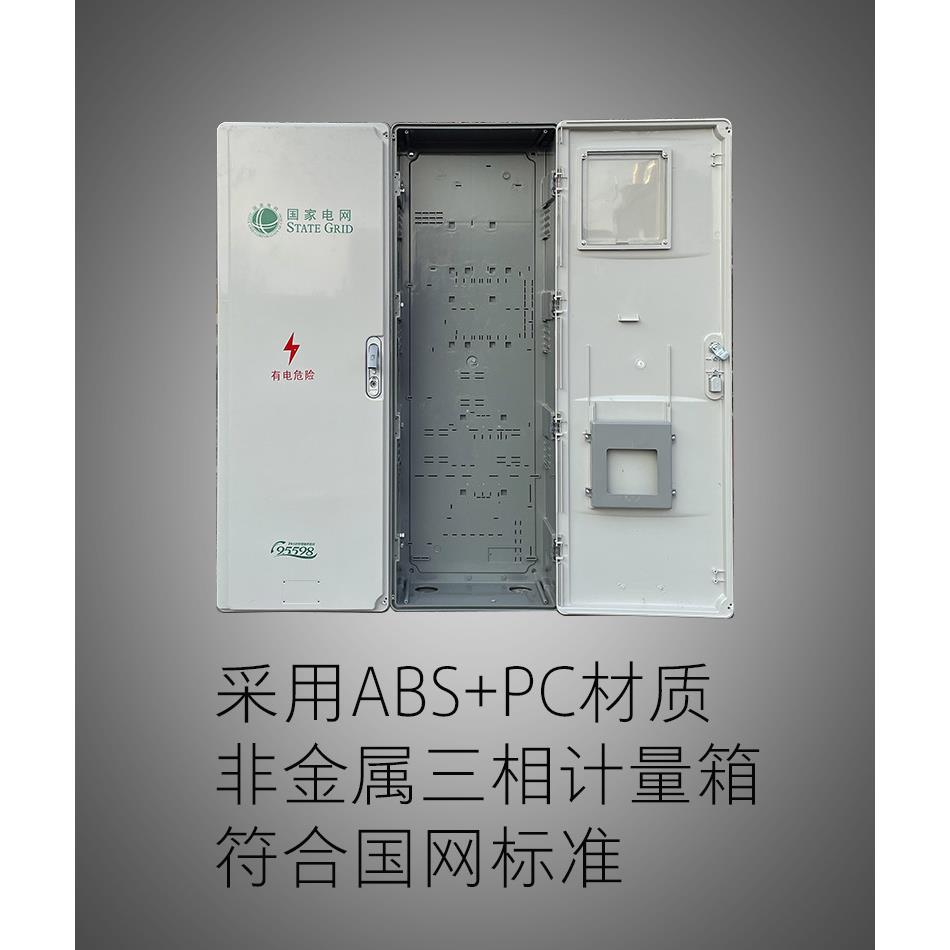 新国网三相一表互感器式计量电表箱 非金属PC+ABS计量箱SMC材X20